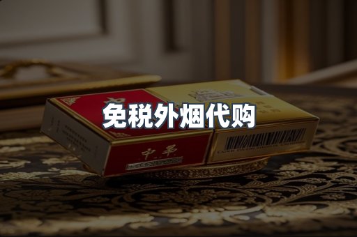 免税香烟